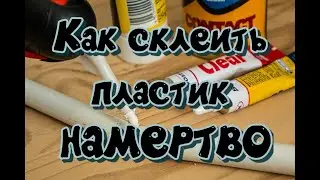 Как склеить пластик намертво