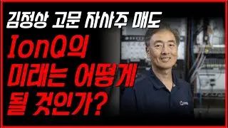 IonQ(아이온큐) 김정상 고문 자사주 매도 공시, IonQ의 미래는 어떻게 될 것인가?