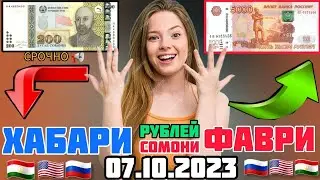 Курси руси дар Точикистон 07.10.2023 Курби асъор имруз курси имруза
