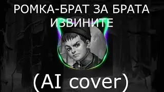 Ромка - брат за брата извините (AI cover) Tiny bunny (зайчик)