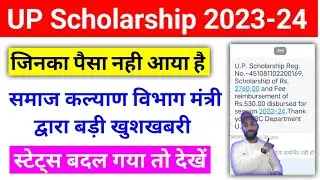 UP Scholarship Nahi Aaye to kya kare | UP Scholarship Latest News Today 2023-24 | 