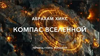Компас Вселенной 70700
