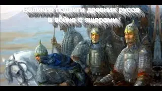 Русы против ящеров