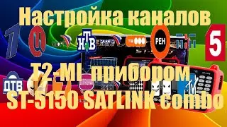 Настройка каналов T2 MI  прибором ST 5150 SATLINK combo