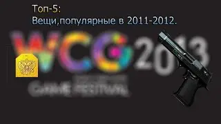 Топ-5 вещей,которые были популярны в 2011-2012 году.