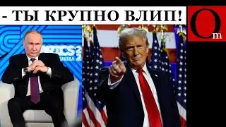Трамп обламывает кремлевский план по захвату всей Украины