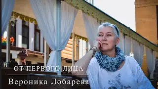 ОТ ПЕРВОГО ЛИЦА. Вероника Лобарева.