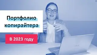 ПОРТФОЛИО КОПИРАЙТЕРА В 2023 ГОДУ. Как копирайтеру откликаться на вакансии?
