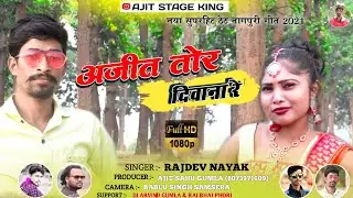 Singer Rajdev Nayak || अजीत तोर दिवाना रे || नागपुरी वीडियो || नया सुपरहिट ठेठ नागपुरी गीत 2021 !!