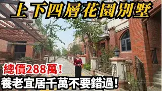 【平價別墅推薦】上下四層花園別墅|平價288萬即可擁有|五桂山腳空氣清新環境優美|中山三鄉中心地段配套完善|養老宜居千萬不要錯過|中山三鄉|山水豪庭