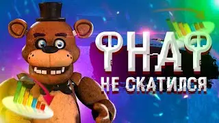 ПОЧЕМУ ФНаФ не СКАТИЛСЯ | Дизар