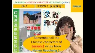 Remember all Chinese words in Lesson 2, #HanyuJiaocheng1, #汉语教程  #giáotrìnhhánngữ