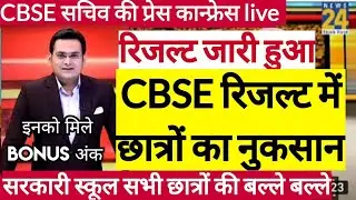 Cbse 10th 12th Result 2023/Cbse रिजल्ट में छात्रों का नुकसान/Cbse Latest News 2023 #Cbse