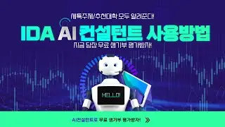 IDA 무료 생기부평가 입시컨설팅 시작합니다. IDA AI컨설턴트 무료 사용법