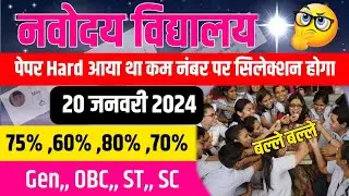 🔴सभी का बल्ले बल्ले{🙏}/navodaya vidyalaya cut off 2024 |jnv cut off 2024 class 6| JNVST 2024 Cut off