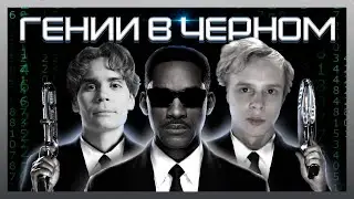 ПРАВИН И ДУРАЧЬЕ - ГЕНИИ В ЧЕРНОМ