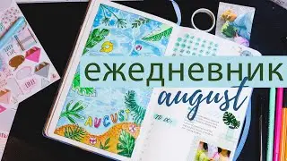 АВГУСТ Bullet Journal 🥤🥥🏖️ Планируй со мной