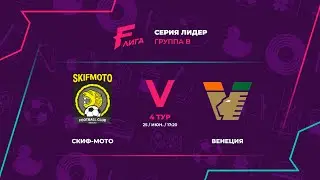 Лидер В | Скиф-МОТО - : - Венеция