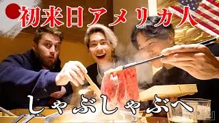 初来日アメリカ人をしゃぶしゃぶに連れて行ってみたら