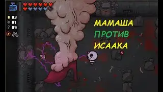 Босс Мамаша Исаака