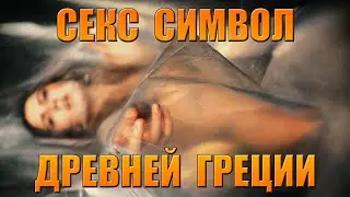 Секс символ Древней Греции