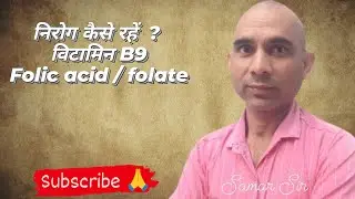निरोग कैसे रहें  ? विटामिन B9 Folic acid / folate