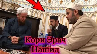 Кори Эрач ва Амриддин нашид , нашид «  Мухаммад » Кори Иброхим 2021  масчиди Билол