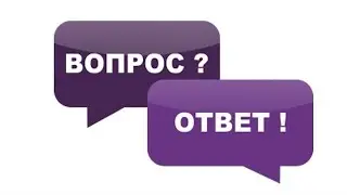 Вопрос - ответ (видео на 1000 подписчиков)