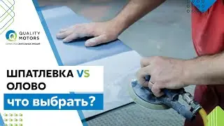 Why don't they use tin for auto body repairs these days? Auto body repair without putty. Putty vs...