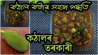 কঁঠাল কটাৰ সহজ পদ্ধতি আৰু মাংসৰ দৰে সোৱাদ লগা কঁঠালৰ তৰকাৰী / Jackfruit Curry Recipe