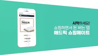 쇼핑하면서 돈도 버는 앱👉 애드픽 쇼핑메이트