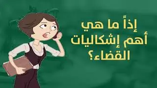 المرصد القانوني الخامس: أهم إشكاليات القضاء من وجهة نظر الجمهور