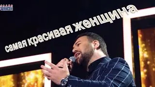 МАРТ БАБАЯН - САМАЯ КРАСИВАЯ ЖЕНЩИНА/Эххх Разгуляй 2022/