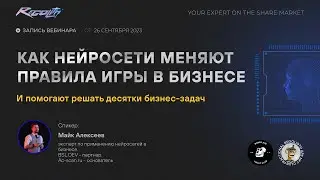 Как нейросети меняют бизнес-процессы и помогают решать бизнес-задачи. ZOOM c членом FRANClub