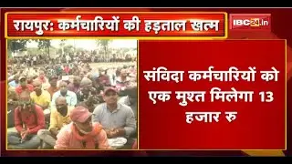 Raipur News:संविदा बिजली कर्मचारीयों की हड़ताल खत्म। बिजली कंपनी ने संविदा कर्मचारियों की मांगे मानी