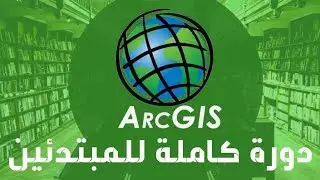 شرح GIS | دورة ArcGIS للمبتدئين من الصفر للإحتراف