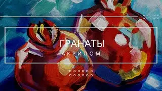 Гранаты акрилом