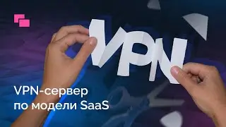 VPN-сервер как услуга по модели SaaS