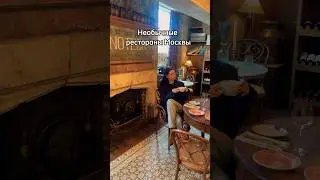 3 необычных ресторана Москвы #ресторанымосквы#кудапойтивмоскве