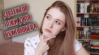 ВСЯ ПРАВДА О БУКТЬЮБЕ💥