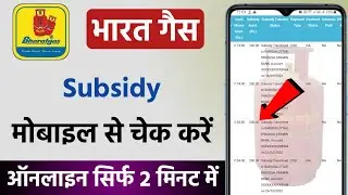 Bharat gas subsidy check | Gas subsidy not received | Gas subsidy kaise check kare