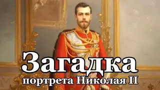 Загадка портрета Николая II