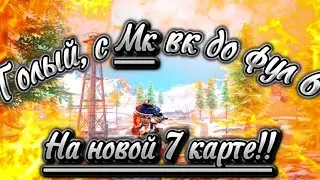 🔥С МК вк до фул 6🔥 ❗в МеТрО РоЯлЬ❗💥Голый в соло💥 ❕Лёгкий фарм лута❕