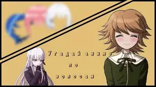Угадай аниме/персонажа по волосам{15 аниме}