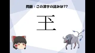 読みが長い漢字【ゆっくり解説】