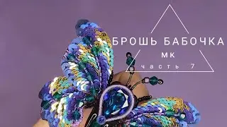 брошь бабочка, брошь мотылек, мастер класс брошь