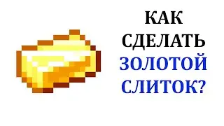 Как сделать золотой слиток в майнкрафте? Как скрафтить золотые слитки в майнкрафт?