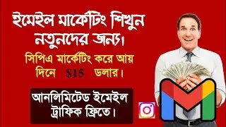 email marketing ! cpa marketing class ইমেইল সিপিএ মার্কেটিং