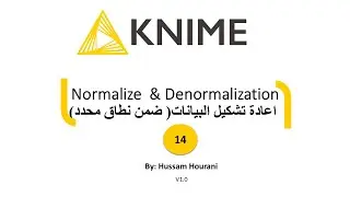 14 Normalize  & Denormalization  اعادة تشكيل البيانات( ضمن نطاق محدد)