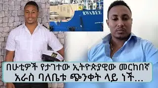 በሁቲዎች የታገተው ኢትዮጵያዊው መርከበኛ... አራስ ባለቤቱ ጭንቀት ላይ ነች… || Tadias Addis